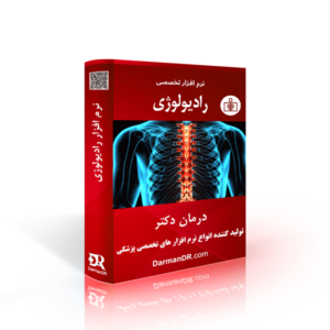 نرم افزار تخصصی رادیولوژی