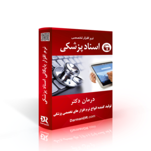 نرم افزار بایگانی اسناد پزشکی