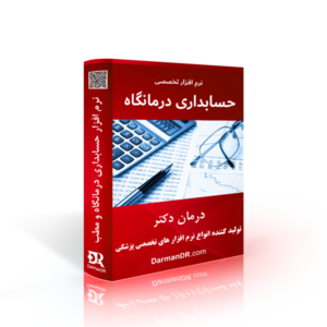 نرم افزار تخصصی حسابداری