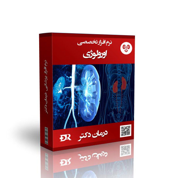 قوی ترین نرم افزار اورولوژی درمان دکتر، قوی ترین نرم افزار مدیریت مطب، بهترین نرم افزار مدیریت مطب، پر فروش ترین برنامه ی اورولوژی