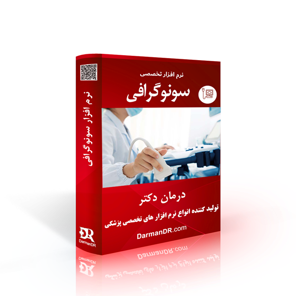 بهترین و کاملترین نرم افزار سونوگرافی درمان دکتر، برترین نرم افزار مدیریت مطب، پرفروش ترین برنامه پزشکی