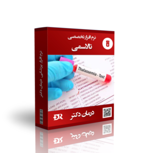نرم افزار تخصصی تالاسمی