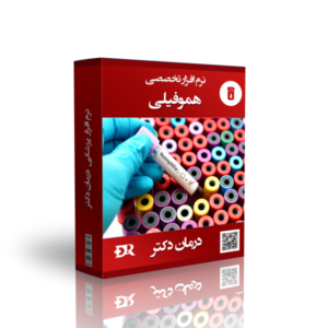 برنامه ی تخصصی هموفیلی