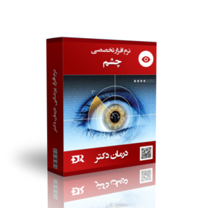 نرم افزار تخصصی چشم