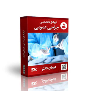 بهترین نرم افزار جراحی عمومی درمان دکتر