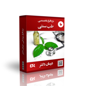 بهترین نرم افزار طب سنتی درمان دکتر