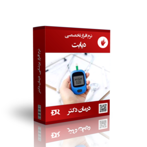 نرم افزار تخصصی دیابت