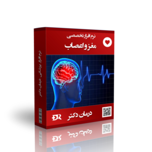 نرم افزار تخصصی مغز و اعصاب