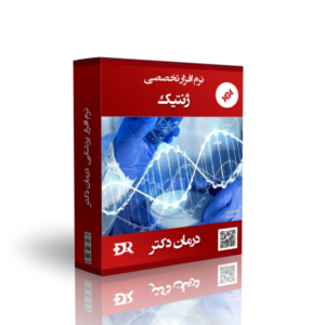 نرم افزار تخصصی ژنتیک