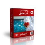 بهترین نرم افزار قلب اصفال درمان دکتر