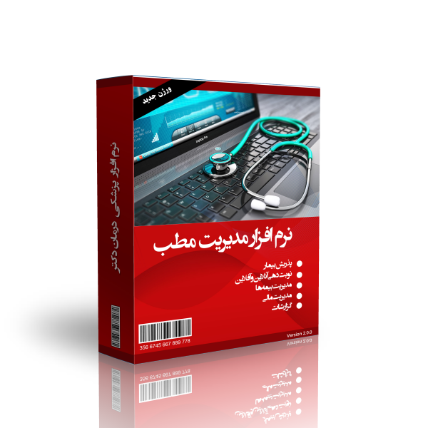 نرم افزار مدیریت مطب