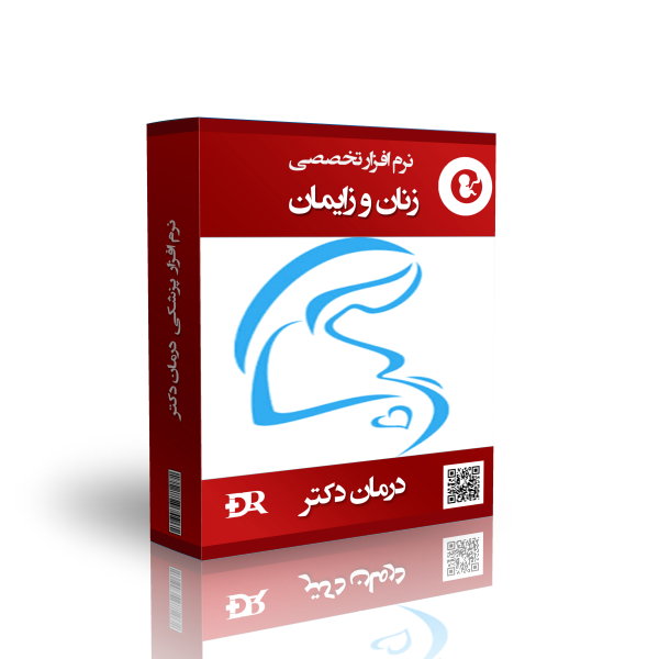 قویترین و بهترین نرم افزار زنان زایمان درمان دکتر، بهترین نرم افزار مدیریت مطب، برترین برنامه نرم افزار تخصصی مدیریت درمانگاه زنان و زایمان، برنامه ویژه مطب زنان و زایمان، نرم افزار زنان و زایمان