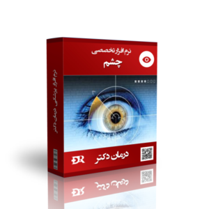 بهترین نرم افزار چشم درمان دکتر