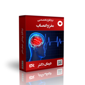 بهترین نرم افزار مغز و اعصاب درمان دکتر