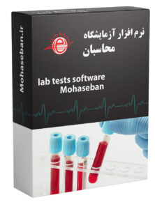نرم افزار تخصصی آزمایشگاه