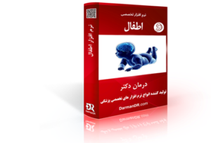 بهترین و کاملترین نرم افزار اطفال و نوزاد را از درمان دکتر بخواهید