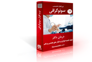 نرم افزار سونوگرافی