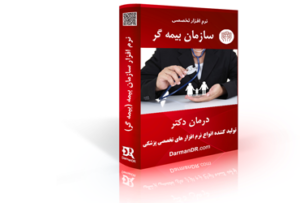 نرم افزار تخصصی سازمان بیمه گری