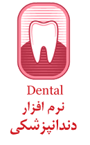 لگو نرم افزار اقای دندان + نرم افزار های پزشکی تخصصی درمان دکتر