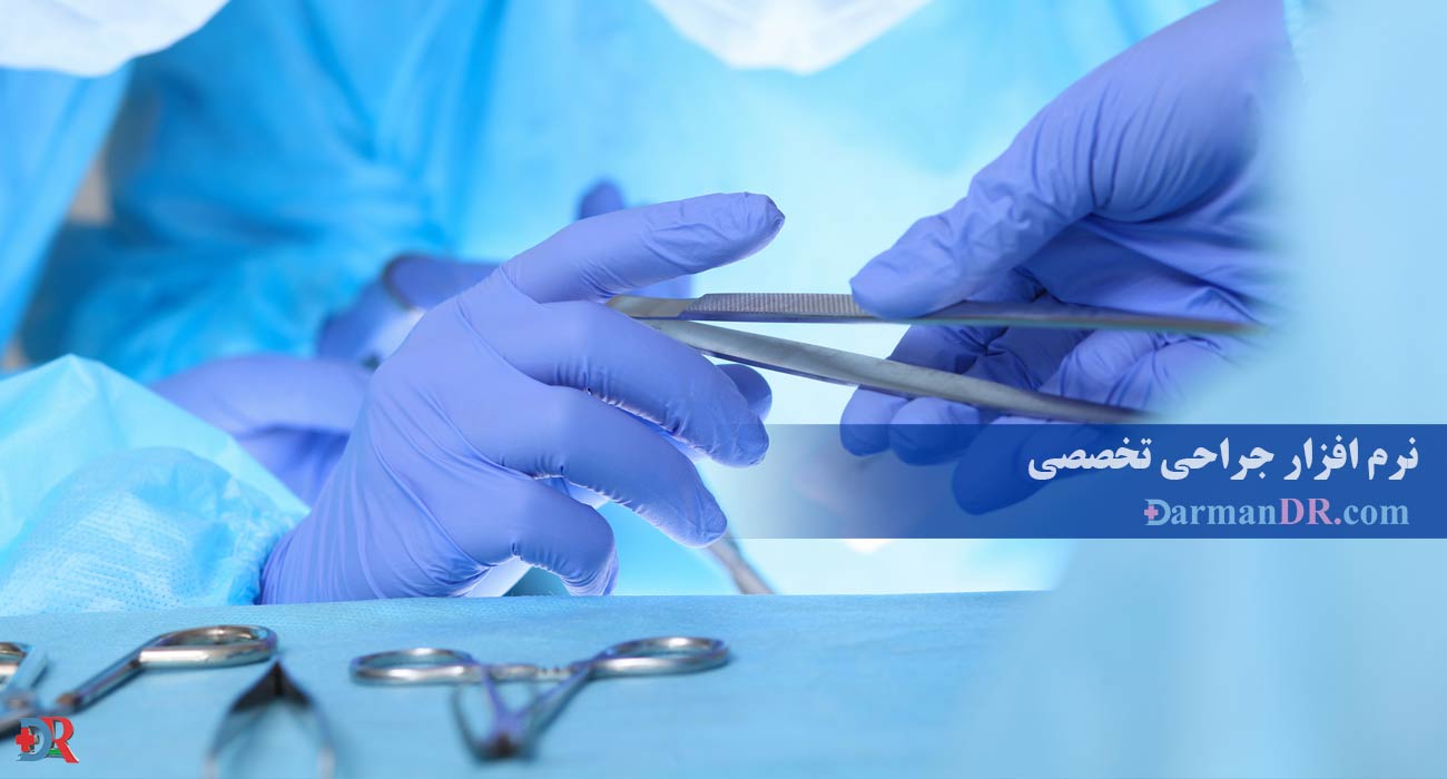 بهترین کاتالوگ نرم افزار جراحی تخصصی درمان دکتر