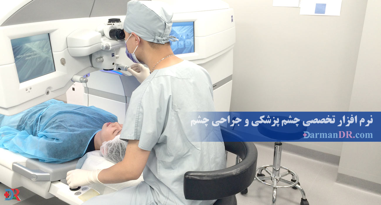 نرم افزار تخصصی چشم پزشکی
