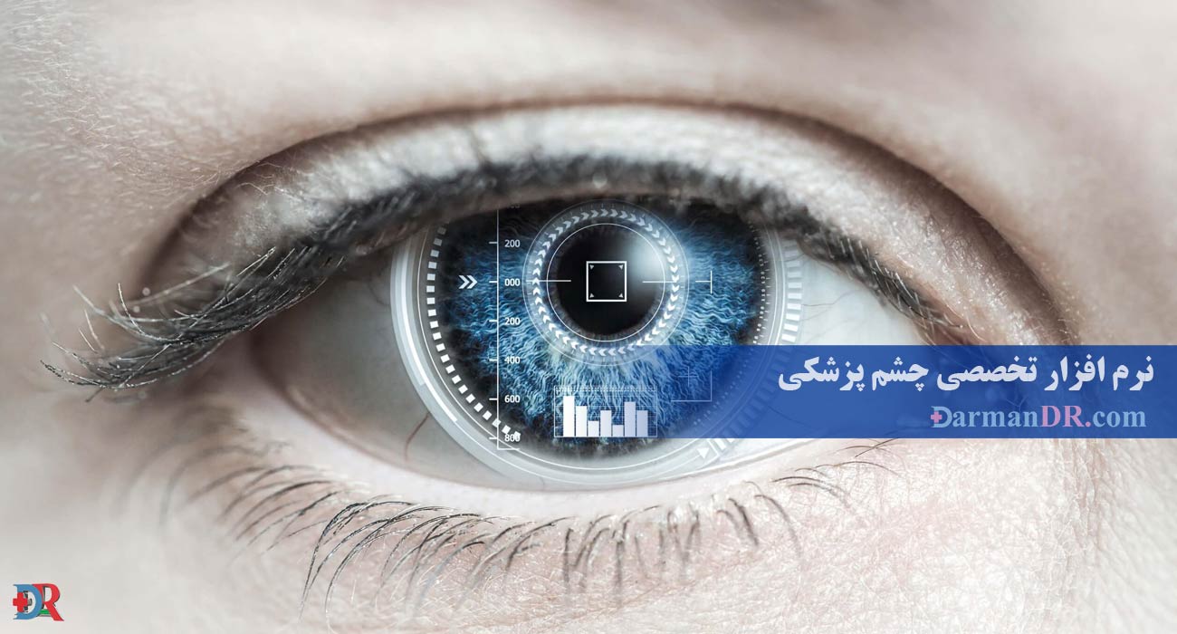 نرم افزار تخصصی بینایی سنجی