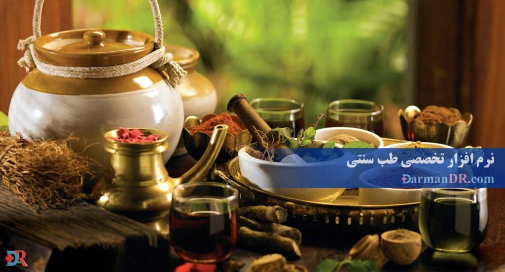 نرم افزار طب سنتی و طب مکمل ایرانی