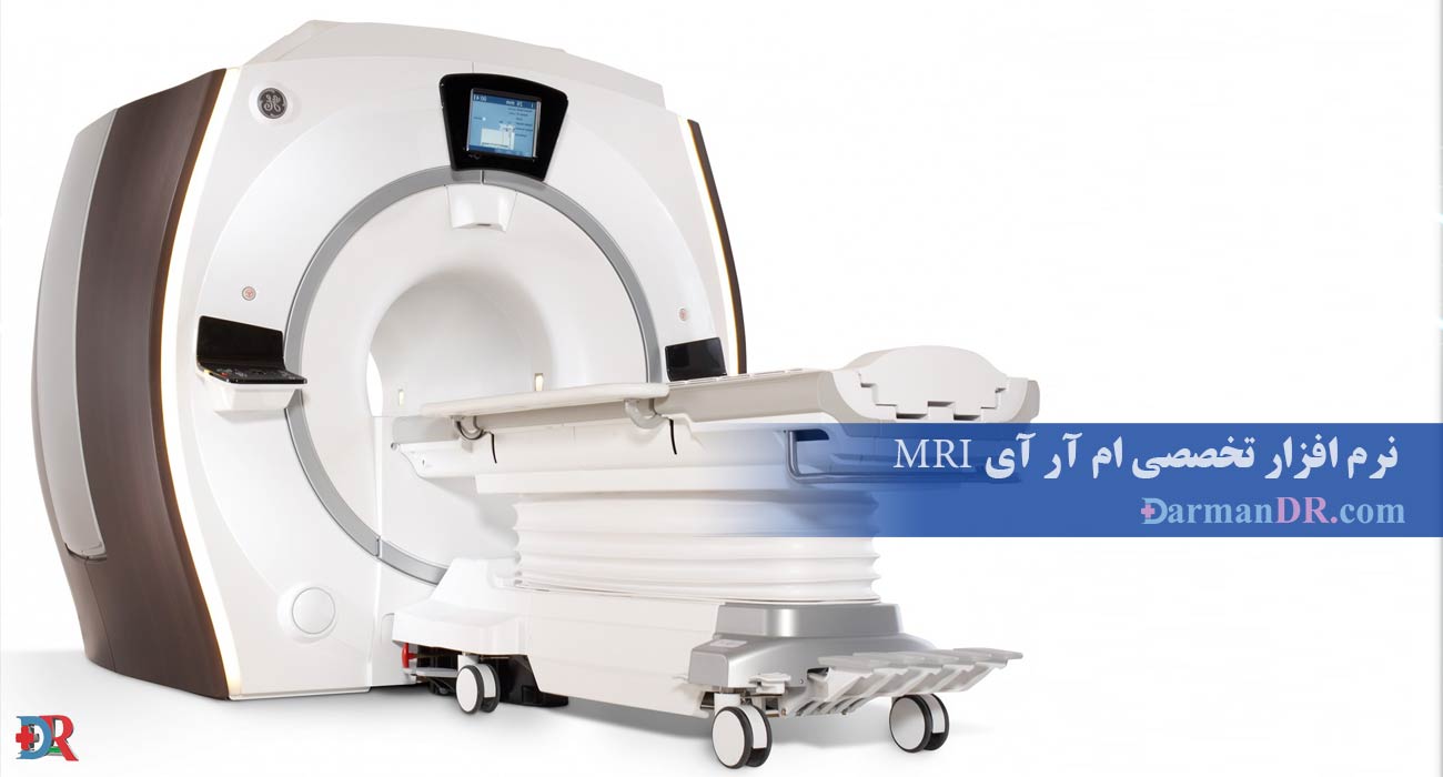 نرم افزار تخصصی ام آر آی