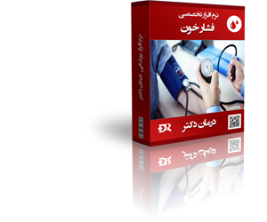 نرم افزار تخصصی فشار خون