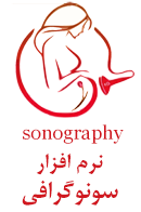 10 قابلیت کاربردی نرم افزار سونوگرافی 2 لگو کاتالوگ سونوگرافی درمان دکتر