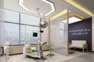 نرم افزار تخصصی پوست مو زیبایی و لیزر