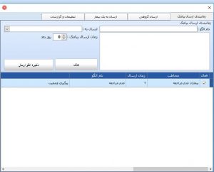 ارسال پیامک هوشمند یادآور و پیگیری و پایش بیماران 3 ارسال اس ام اس یادآور نوبت بیماران ، پیامک ارسال نوبت بیمار بصورت هوشمند،سامانه تخصصی ارسال پیامک به بیماران، ارسال اس ام اس نوبت دهی بیماران، ارسال یادآوری مراجعه بیماران بصورت پیامکی اس ام اس، پیگیری بیماران بصورت پیامکی.