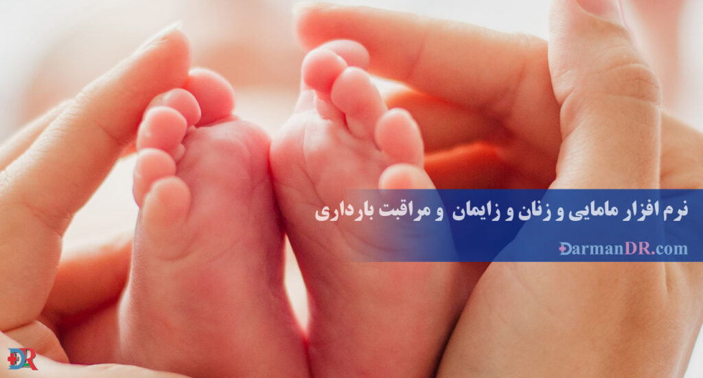 20 قابلیت کاربردی نرم افزار تخصصی مامایی