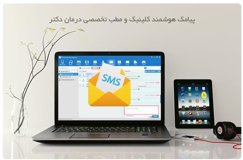 ارسال پیامک هوشمند یادآور و پیگیری و پایش بیماران
