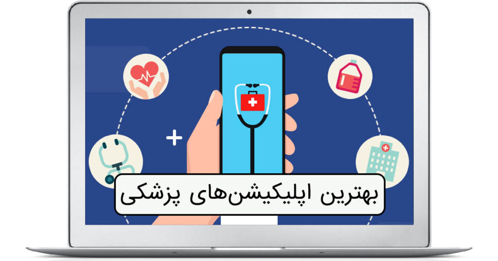 بهترین نرم افزار پزشکی درمان دکتر، 5 تا از بهترین نرم افزار های جامع پزشکی، چگونه به راحتی بهترین نرم افزار پزشکی را دانلود کنیم، بهترین برنامه هوشمند درمان دکتر، ساده ترین نرم افزار مدیریت کلینیک