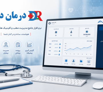 درمان دکتر