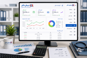 گزارشات مالی و بیمه در نرم افزار درمان دکتر
