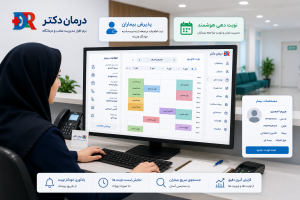سیستم پذیرش و نوبت دهی نرم افزار درمان دکتر