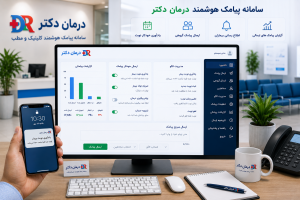 سامانه پیامک هوشمند نرم افزار درمان دکتر