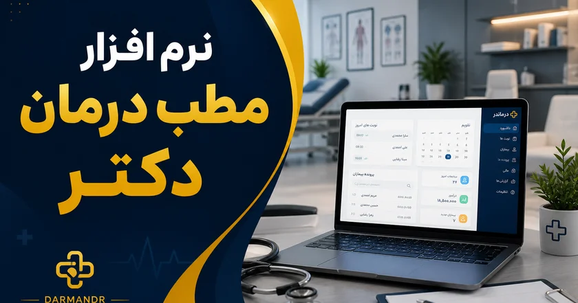 بنر سوشیال مدیا بهترین نرم افزار مطب ۱۴۰۴ درمان دکتر